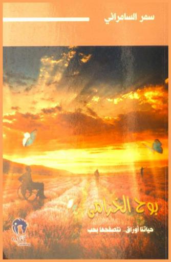  بوح الخزامى : حياتنا أوراق نتصفحها بحب