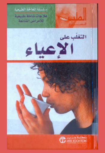  التغلب على الإعياء