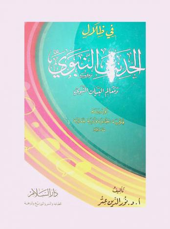  في ظلال الحديث النبوي ومعالم البيان النبوي : أول دراسة فكرية اجتماعية وأدبية جمالية معاصرة