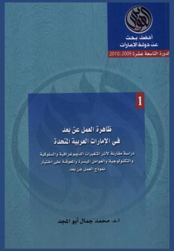  ظاهرة العمل عن بعد في الإمارات العربية المتحدة : دراسة مقارنة لأثر المتغيرات الديموغرافية والسلوكية والتكنولوجية والعوامل الميسرة والمعوقة على إختيار نموذج العمل عن بعد