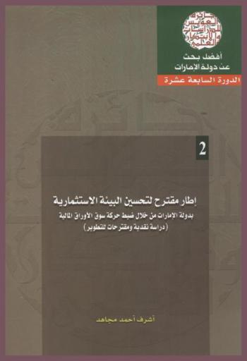  إطار مقترح لتحسين البيئة الاستثمارية بدولة الإمارات من خلال ضبط حركة سوق الأوراق المالية = Context of improving the investment environment, United Arab Emirates through the control of the movement of the stock market : (دراسة نقدية ومقترحات للتطوير)