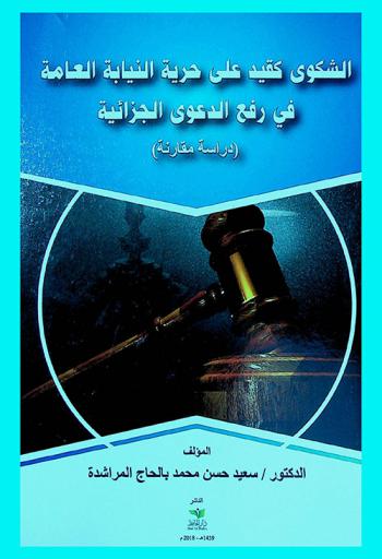 الشكوى كقيد على حرية النيابة العامة في رفع الدعوى الجزائية : (دراسة مقارنة) = The complaint as a restriction on the liberty of public prosecutions to initiate the criminal case : a comparative study