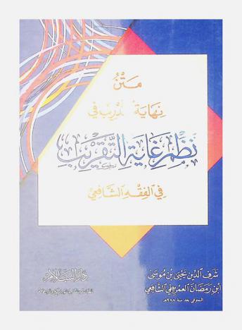 متن نهاية التدريب في نظم غاية التقريب في الفقه الشافعي