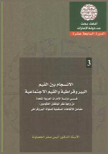  الانسجام بين القيم البيروقراطية والقيم الاجتماعية في دولة الإمارات العربية المتحدة من وجهة نظر الموظفين الحكوميين : مضامين للاتجاهات المستقبلية للسلوك البيروقراطي = Harmony between the values of bureaucracy and social values in the United Arab Emirates