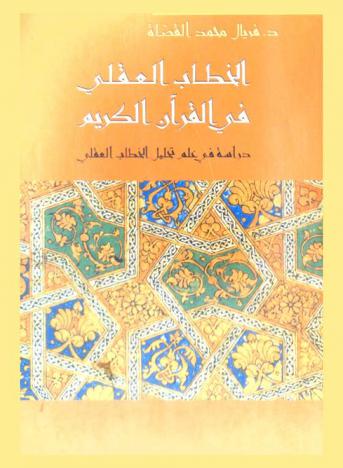 الخطاب العقلي في القرآن الكريم : دراسة في تحليل الخطاب العقلي