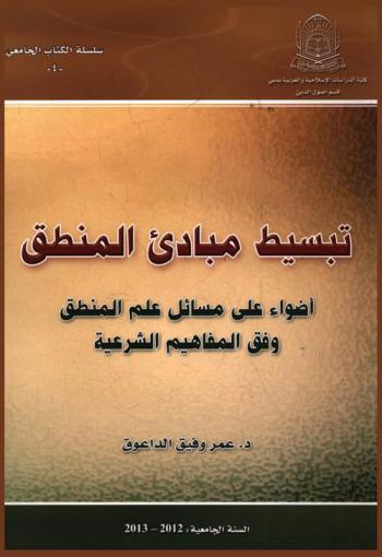  تبسيط مبادئ المنطق : أضواء على مسائل علم المنطق وفق المفاهيم الشرعية