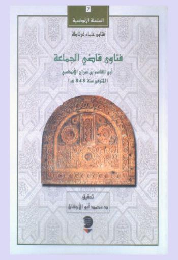  فتاوى قاضي الجماعة أبي القاسم بن سراج الأندلسي /‪‪‪‪‪‪‪‪‪