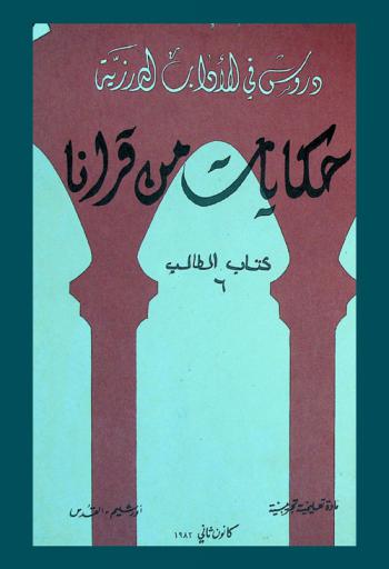  حكايات من قرانا