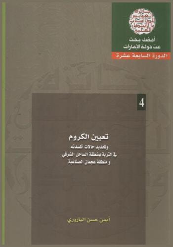  تعيين الكروم وتحديد حالات أكسدته في التربة بمنطقة الساحل الشرقي ومنطقة عجمان الصناعية = Determination of Chromium and its Oxidation States in the Soil of East Coast and Ajman Industrial Zone