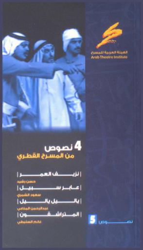  4 نصوص من المسرح القطري