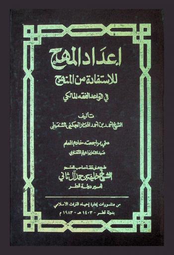 إعداد المهج للاستفادة من المنهج في قواعد الفقه المالكي