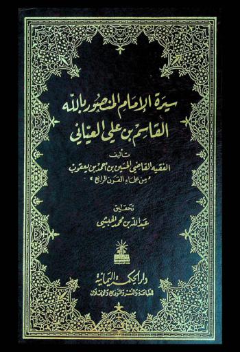  سيرة الإمام المنصور بالله القاسم بن علي العياني