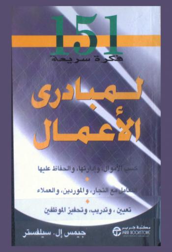  151 فكرة سريعة لمبادري الأعمال