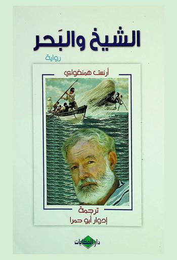 الشيخ والبحر : رواية