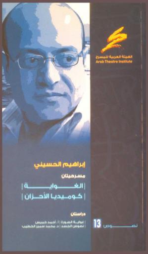 مسرحيتان : الغواية ؛ كوميديا الأحزان