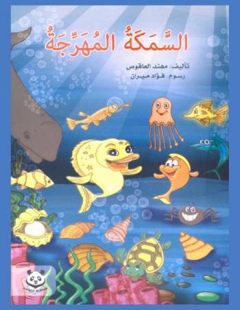  السمكة المهرجة