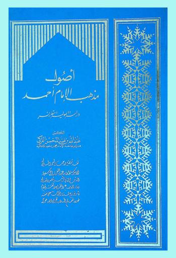  أصول مذهب الإمام أحمد :‪‪‪‪‪‪‪‪‪‪‪ دراسة أصولية مقارنة /‪‪‪‪‪‪‪‪‪‪