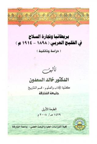  بريطانيا وتجارة السلاح في الخليج العربي (1898-1914 م) : دراسة وثائقية