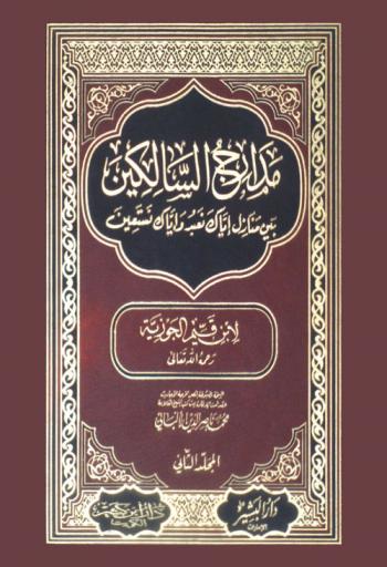 مدارج السالكين بين منازل إياك نعبد وإياك نستعين