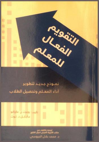 التقويم الفعال للمعلم :‏ نموذج جديد لتطوير أداء المعلم وتحصيل الطلاب /