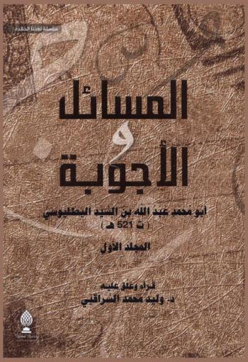  المسائل والأجوبة = Questions and answers