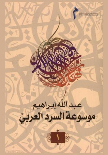  موسوعة السرد العربي = Encyclopedia of Arabic Narrative