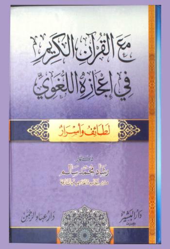  مع القرآن الكريم في إعجازه اللغوي : لطائف وأسرار