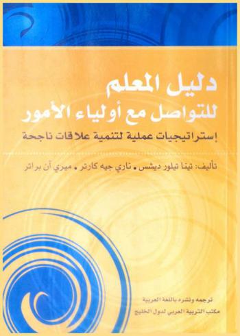 دليل المعلم للتواصل مع أولياء الأمور : استراتيجيات عملية لتنمية علاقات ناجحة