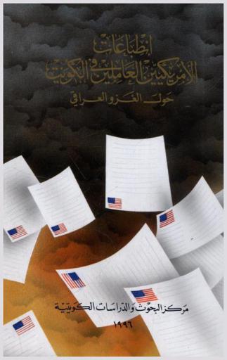  انطباعات الأمريكيين العاملين في الكويت حول الغزو العراقي /‪‪‪‪‪‪‪‪‪