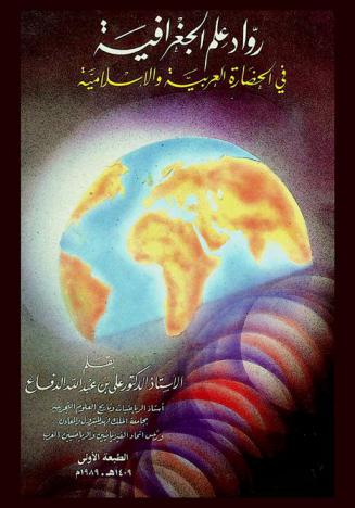  رواد علم الجغرافية في الحضارة العربية والإسلامية