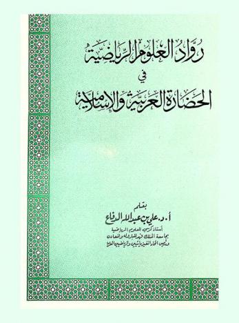  رواد العلوم الرياضية في الحضارة العربية والإسلامية