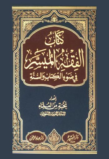  كتاب الفقه الميسر في ضوء الكتاب والسنة