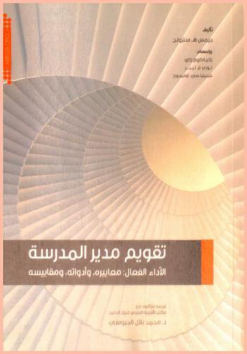 تقويم مدير المدرسة :‏ الأداء الفعال-معاييره-وأدواته-ومقاييسه /
