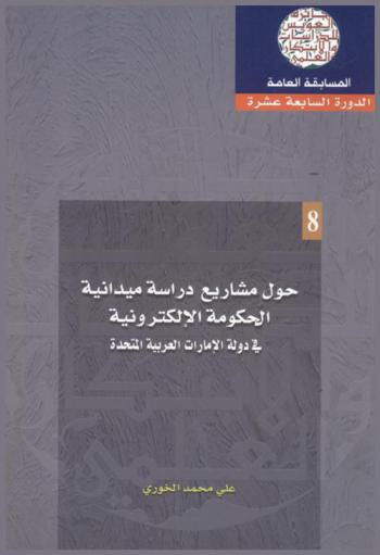  دراسة ميدانية حول مشاريع الحكومة الإلكترونية في دولة الإمارات العربية المتحدة = A field study on e-government projects in the United Arab Emirates