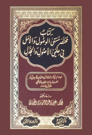 كتاب مختصر منتهى الوصول والأمل في علمي الأصول والجدل
