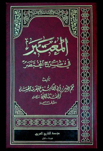  المعتبر في شرح المختصر