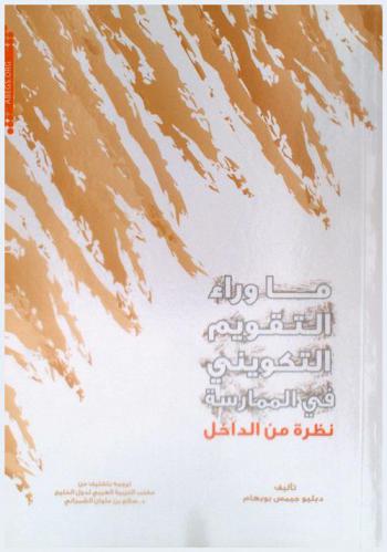  ما وراء التقويم التكويني في الممارسة : نظرة من الداخل /