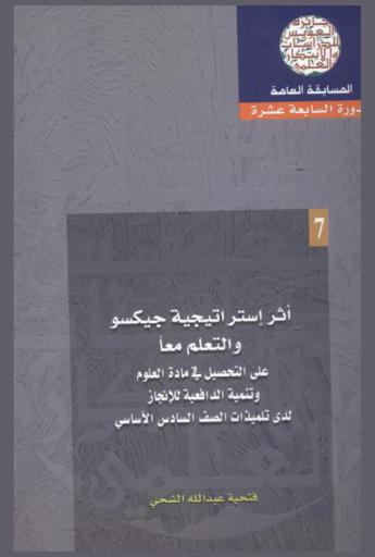  أثر استراتيجية جيكسو والتعلم معا على التحصيل في مادة العلوم وتنمية الدافعية للإنجاز لدى تلميذات الصف السادس الأساسي = Jesko the impact of strategy and learn together on the achievement in science and the development of Motivation to the sixth grade pupils in primary education