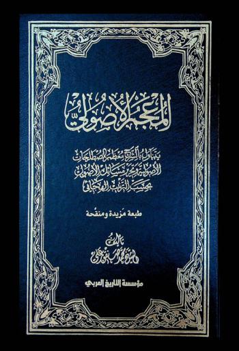  المعجم الأصولي : يتناول بالشرح معظم المصطلحات الأصولية وتحرير مسائل الأصول بحسب الترتيب الهجائي