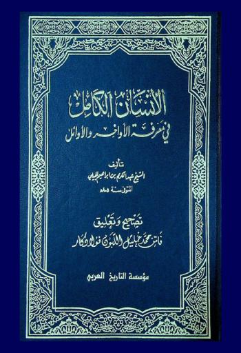  الإنسان الكامل في معرفة الأواخر والأوائل