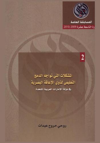 المشكلات التي تواجه الدمج التعليمي لذوي الإعاقة البصرية في دولة الإمارات العربية المتحدة = Al mushkilat allati tuwajih addamj atta'limi lidhawi al l'aqa al basariyah fi dawlat Al Imarat Al Arabiyah al Mutahidah