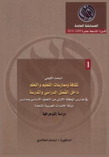 البحث الكيفي : ثقافة وممارسات التعليم والتعلم داخل الفصل الدراسي والمدرسة في مدارس الحلقة الأولى في التعليم الأساسي بمدارس دولة الإمارات العربية المتحدة = Thaqafat wa mumarasat al ta'lim wa ata' alum dakhil al-fasl adirasi wa al-madrasah fi madaris al- halaqah al-u'la mi al-ta'lim al- asasi bi madaris dawlat al-imarat al-arabiyah al mutahidah : (دراسة إثنوجرافية)