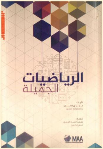 الرياضيات الجميلة