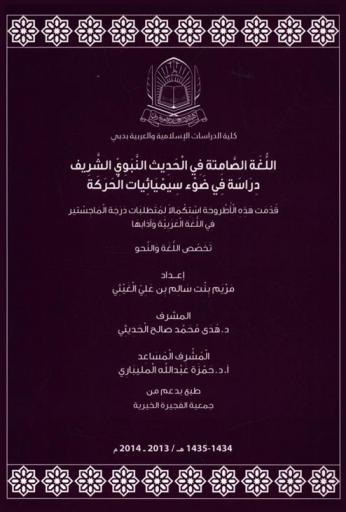  اللغة الصامتة في الحديث النبوي الشريف : دراسة في ضوء سميائيات الحركة = The silent language in the hadeeth : a study in the movement semiotics