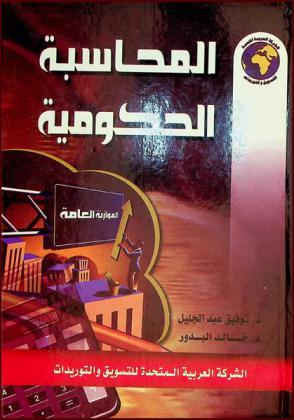 المحاسبة الحكومية