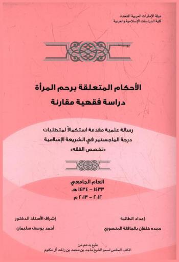  الأحكام المتعلقة برحم المرأة : دراسة فقهية مقارنة