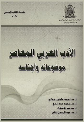 الأدب العربي المعاصر : موضوعاته وأجناسه