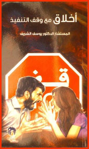  أخلاق مع وقف التنفيذ