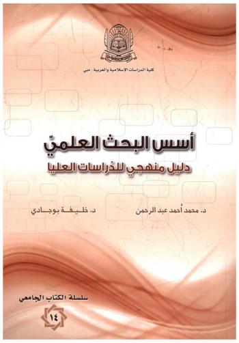 أسس البحث العلمي : دليل منهجي للدراسات العليا