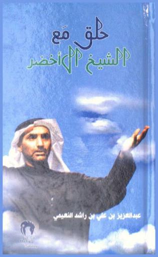 حلق مع الشيخ الأخضر